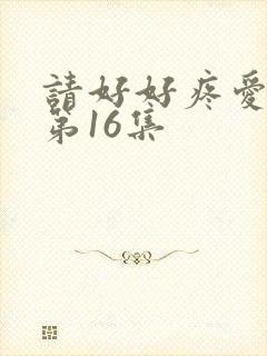 请好好疼爱里面第16集