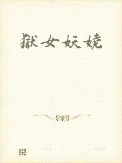 狱女妖娆