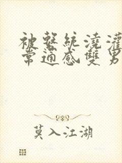 被系统浇灌的日常通感双男主