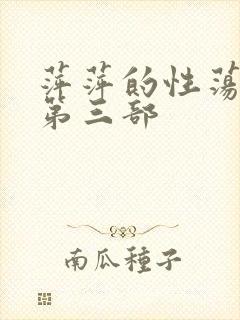 萍萍的性荡生活第三部