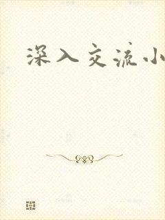 深入交流小说