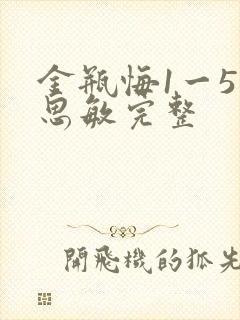 金瓶悔1一5扬思敏完整封面