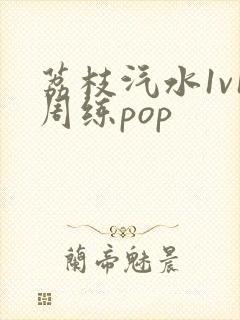 荔枝汽水1v1周练pop