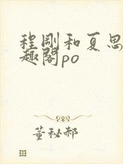 程刚和夏思思笔趣阁po