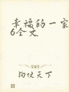 幸福的一家1-6全文封面