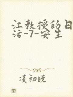 江教授的日常生活-7-安生