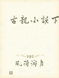 古龙小说下载封面