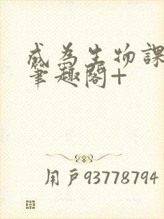 成为生物课教具笔趣阁+