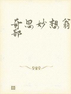 奇思妙想翁十三部