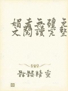 媚者无疆免费全文阅读完整版小说