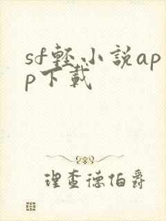 sf轻小说app下载