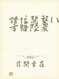 错位关系1∨1方糖陆岩