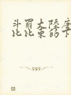 斗罗大陆唐三桶比比东的下面