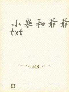 小米和爷爷全篇txt