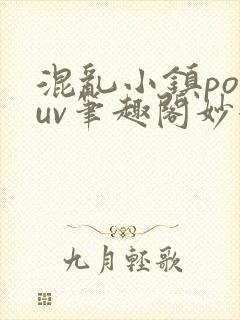 混乱小镇popuv笔趣阁妙妙