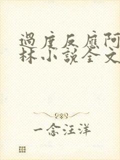 过度反应阿司匹林小说全文免费阅读