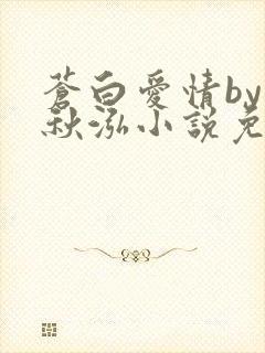 苍白爱情by三秋泓小说免费阅读笔趣阁