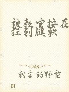 被教官按在寝室狂到腿软