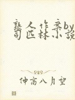 熟人作案by阿司匹林小说免费全文