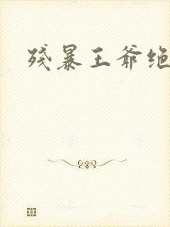 残暴王爷绝爱妃