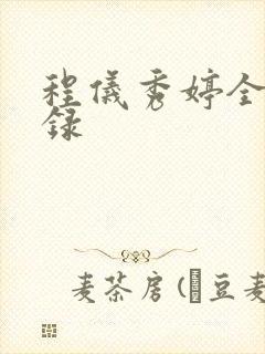 程仪秀婷全文目录