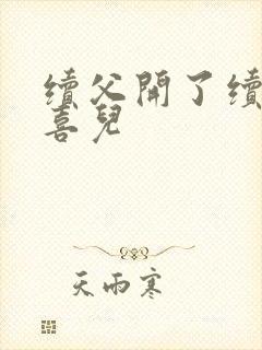 续父开了续女包喜儿