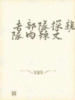 去部队探亲被全队肉辣文