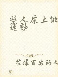 双人床上做剧烈运动