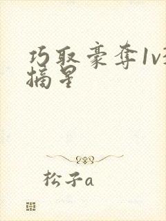 巧取豪夺1v3摘星