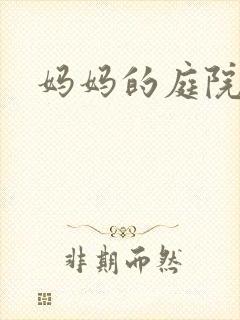 妈妈的庭院封面
