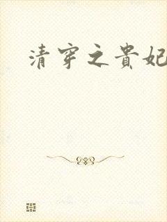 清穿之贵妃长寿