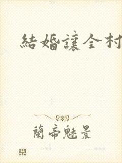 结婚让全村人玩封面