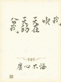 公天天吃我奶躁我的在