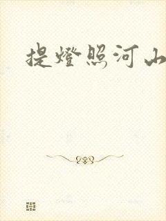 提灯照河山