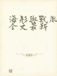 海彤与战胤小说全文最新