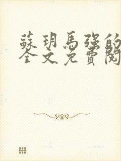 苏玥马强的小说全文免费阅读最新章节下载