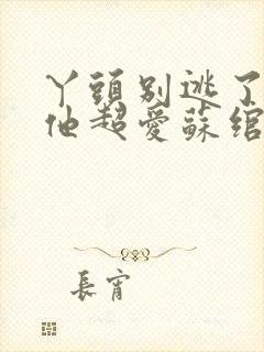 丫头别逃了教授他超爱苏绾晚