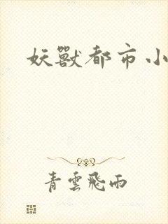 妖兽都市小说