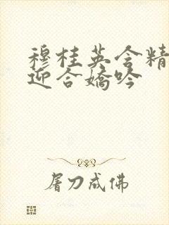 穆桂英含精肉臀迎合娇吟