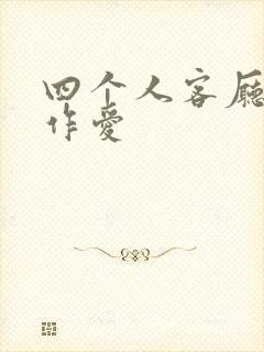 四个人客厅交换作爱