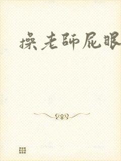 操老师屁眼小说