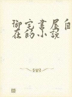 御宅书屋自由自在的小说