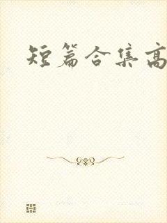 短篇合集高h