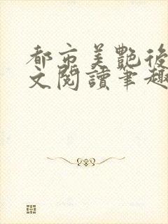 都市美艳后宫全文阅读笔趣阁