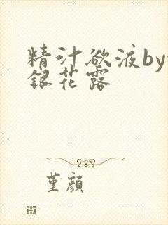 精汁欲液by金银花露封面