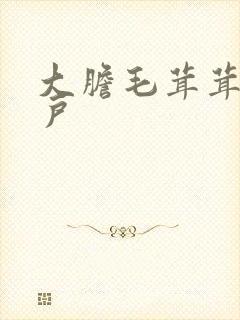 大胆毛茸茸的湿户