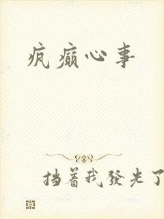 疯癫心事