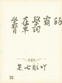 坐在学霸的鸡上背单词