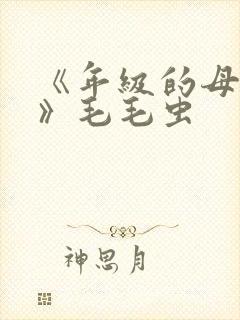 《年级的母亲3》毛毛虫