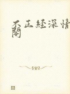 不正经深情笔趣阁